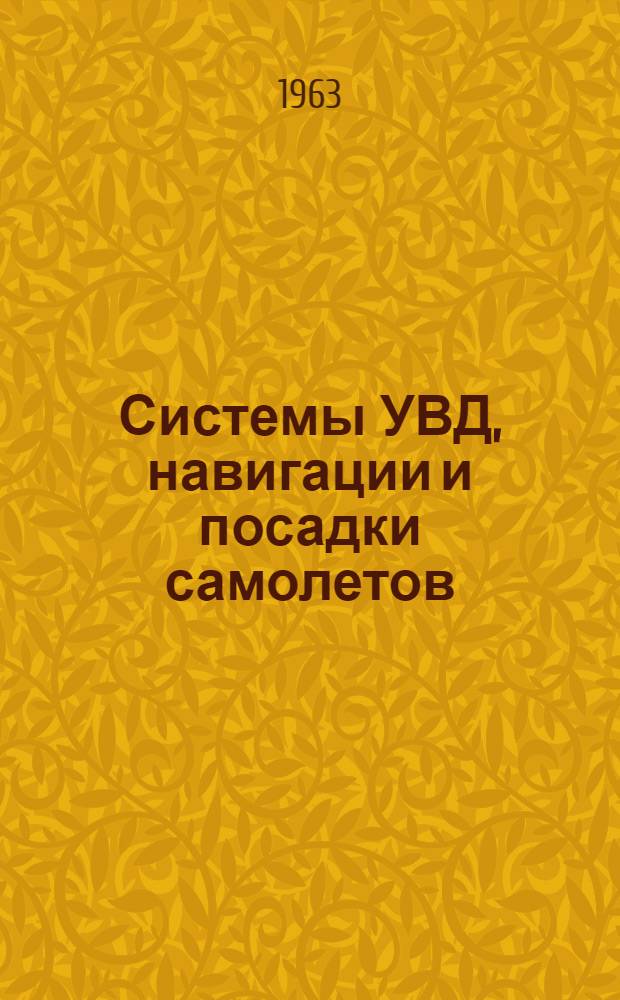 Системы УВД, навигации и посадки самолетов : Обзор иностр. литературы за 1961 год