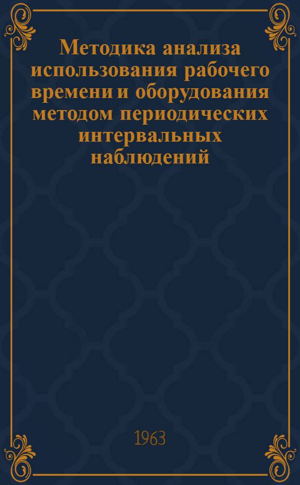 Методика анализа использования рабочего времени и оборудования методом периодических интервальных наблюдений