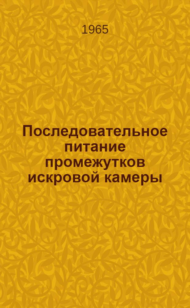 Последовательное питание промежутков искровой камеры