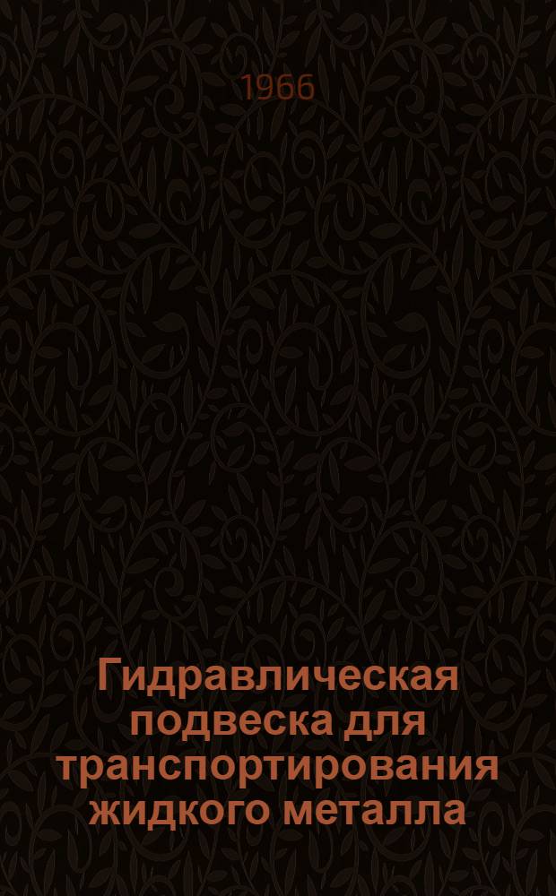 Гидравлическая подвеска для транспортирования жидкого металла
