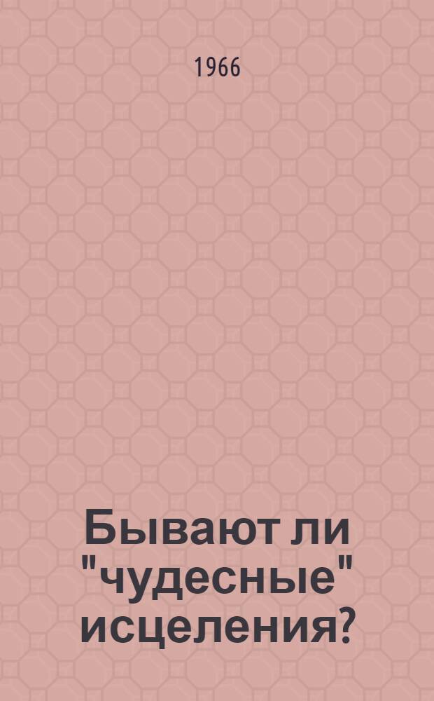 Бывают ли "чудесные" исцеления? : Беседа по атеизму