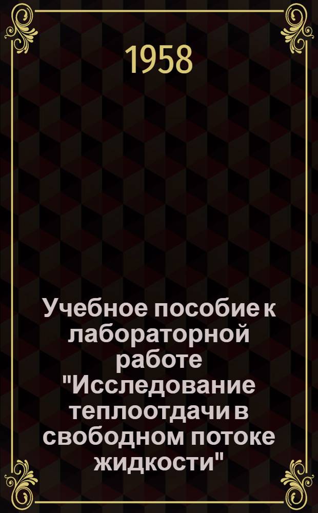 Учебное пособие к лабораторной работе "Исследование теплоотдачи в свободном потоке жидкости"
