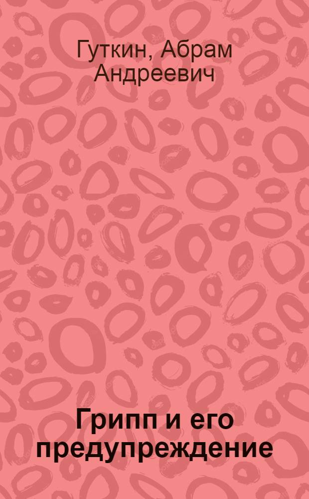 Грипп и его предупреждение