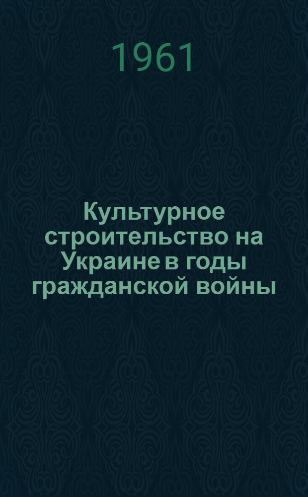 Культурное строительство на Украине в годы гражданской войны (1919-1920) : Автореферат дис. на соискание учен. степени кандидата ист. наук