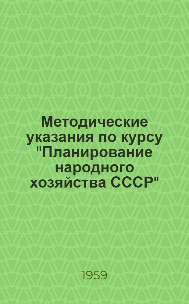 Методические указания по курсу "Планирование народного хозяйства СССР"
