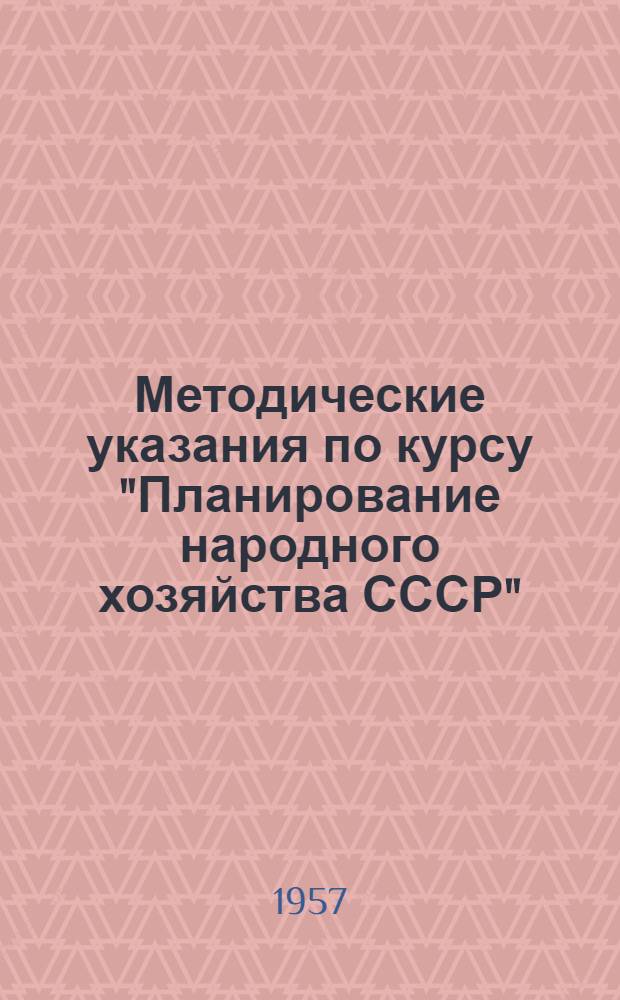Методические указания по курсу "Планирование народного хозяйства СССР"