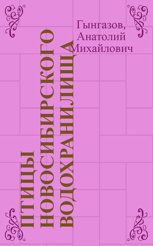 Птицы Новосибирского водохранилища : Автореферат дис. на соискание учен. степени кандидата биол. наук