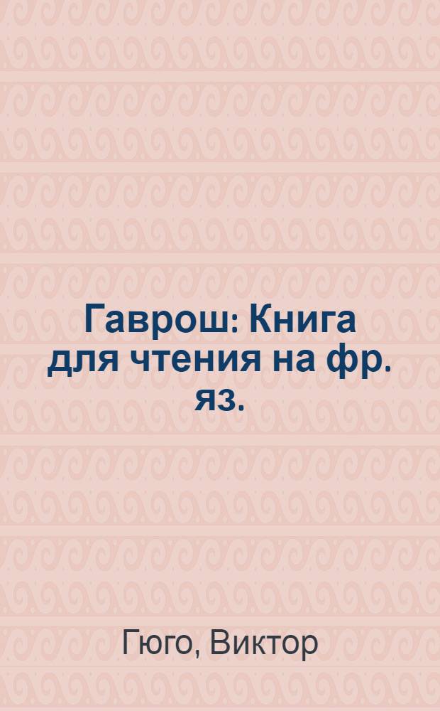 Гаврош : Книга для чтения на фр. яз. : Для VIII класса сред. школы