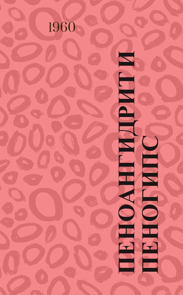 Пеноангидрит и пеногипс : Пер. с нем