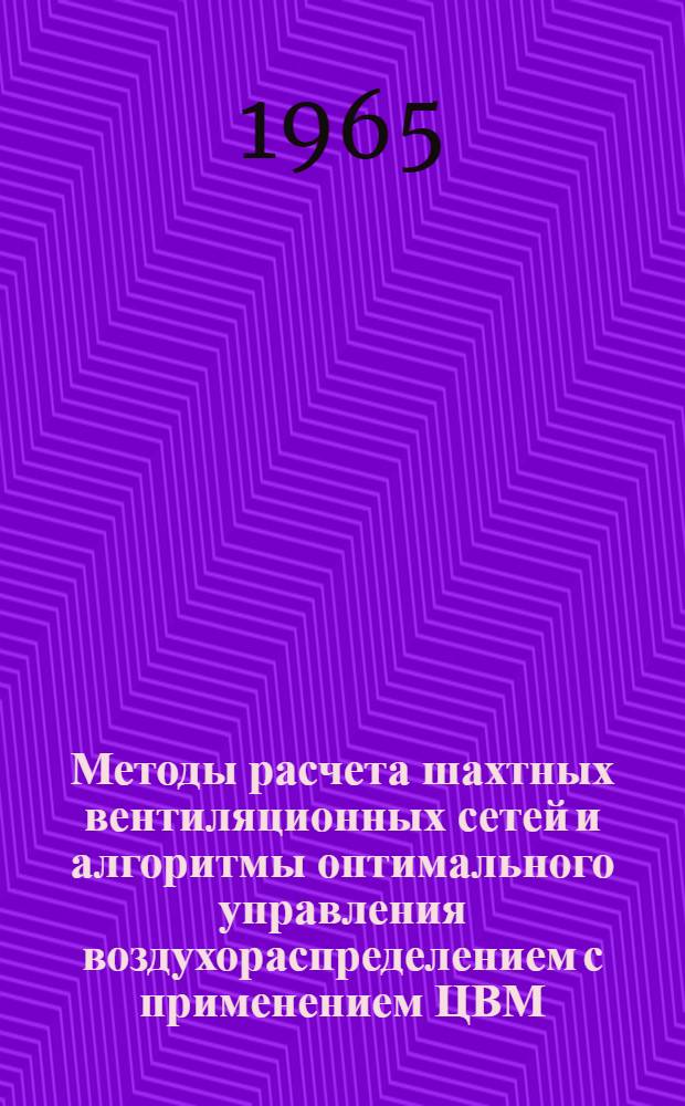 Методы расчета шахтных вентиляционных сетей и алгоритмы оптимального управления воздухораспределением с применением ЦВМ : Автореферат дис. на соискание учен. степени кандидата техн. наук