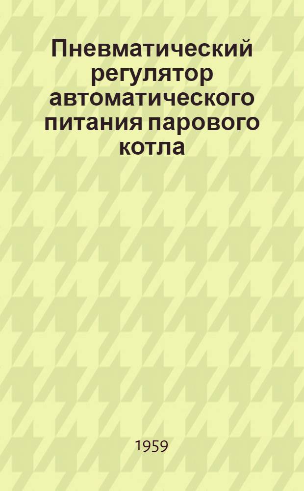 Пневматический регулятор автоматического питания парового котла