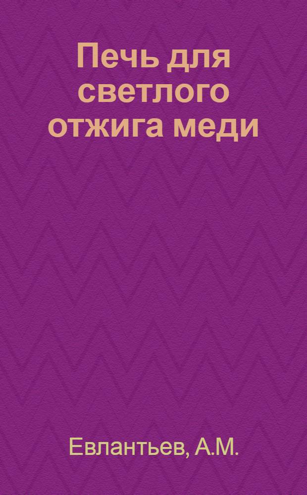 Печь для светлого отжига меди