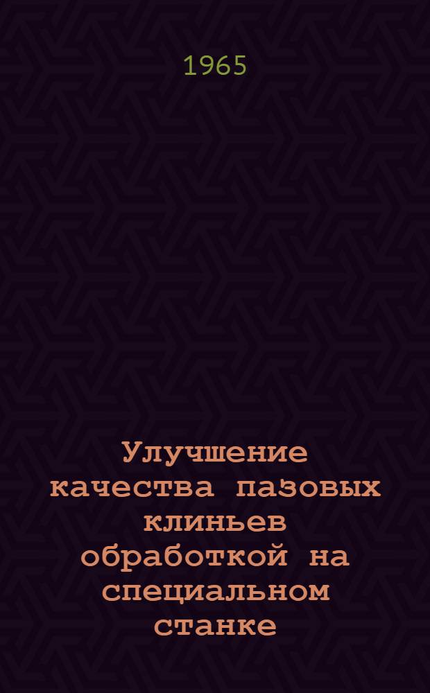 Улучшение качества пазовых клиньев обработкой на специальном станке