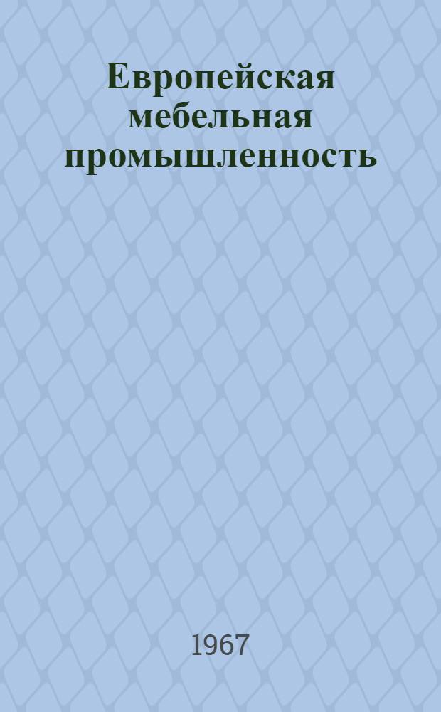 [Европейская мебельная промышленность : "Holztechnik " (ФРГ), № 8, 1967 г.