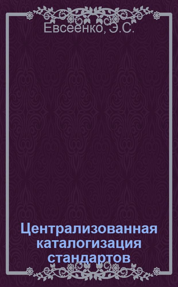 Централизованная каталогизация стандартов
