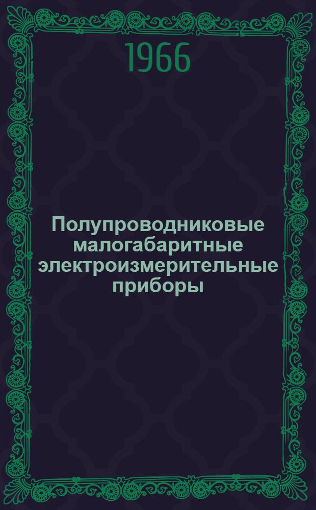 Полупроводниковые малогабаритные электроизмерительные приборы