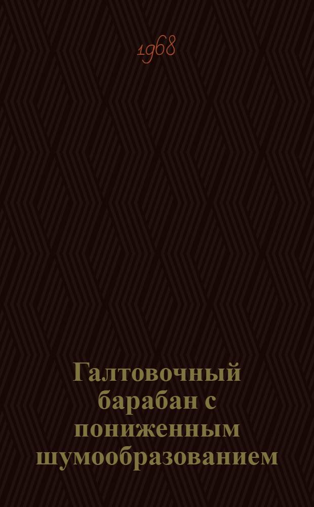 Галтовочный барабан с пониженным шумообразованием