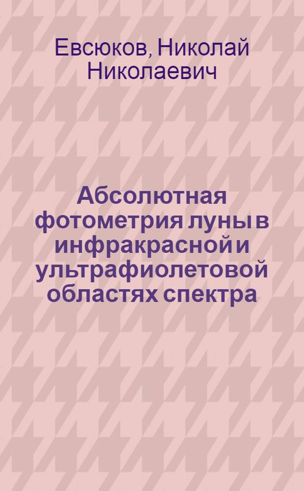Абсолютная фотометрия луны в инфракрасной и ультрафиолетовой областях спектра : Автореферат дис. на соискание учен. степени канд. физ.-мат. наук