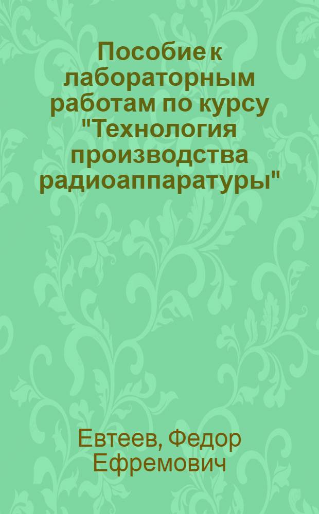 Пособие к лабораторным работам по курсу "Технология производства радиоаппаратуры"