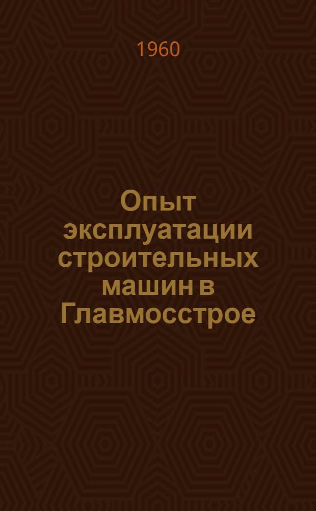 Опыт эксплуатации строительных машин в Главмосстрое : (Тезисы доклада)