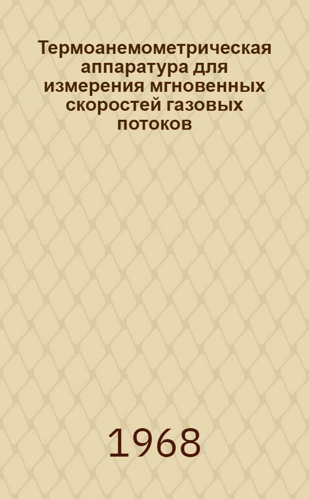 Термоанемометрическая аппаратура для измерения мгновенных скоростей газовых потоков