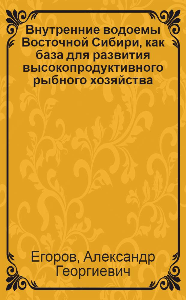Внутренние водоемы Восточной Сибири, как база для развития высокопродуктивного рыбного хозяйства
