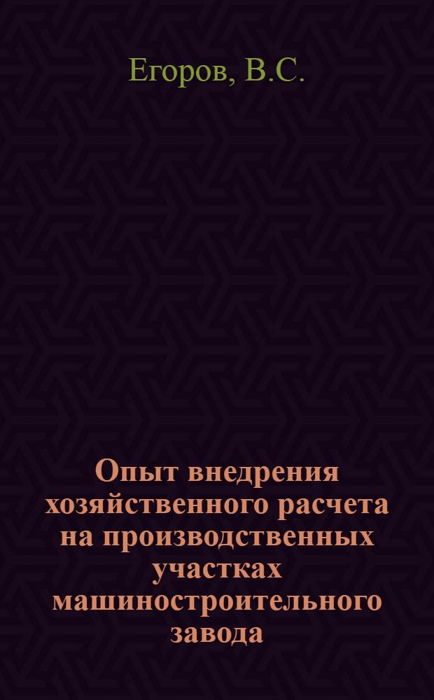 Опыт внедрения хозяйственного расчета на производственных участках машиностроительного завода