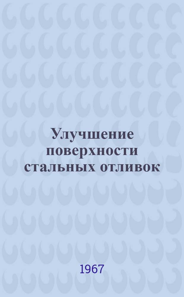 Улучшение поверхности стальных отливок