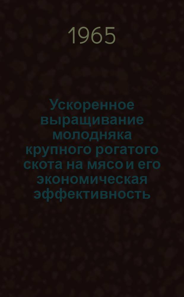 Ускоренное выращивание молодняка крупного рогатого скота на мясо и его экономическая эффективность : Автореферат дис. на соискание учен. степени кандидата с.-х. наук