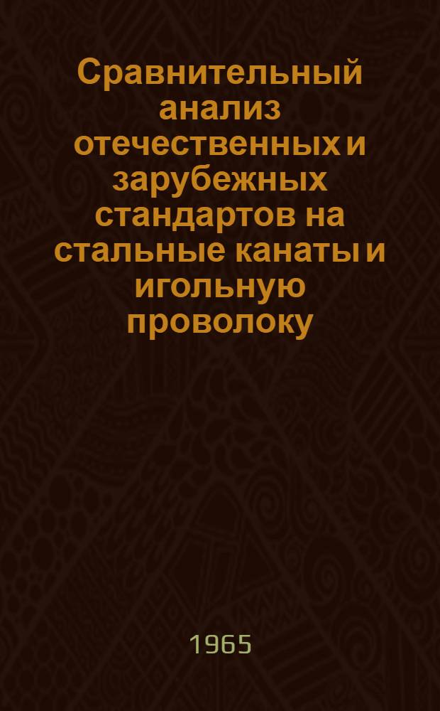 Сравнительный анализ отечественных и зарубежных стандартов на стальные канаты и игольную проволоку