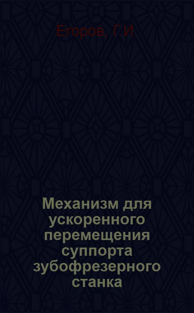 Механизм для ускоренного перемещения суппорта зубофрезерного станка