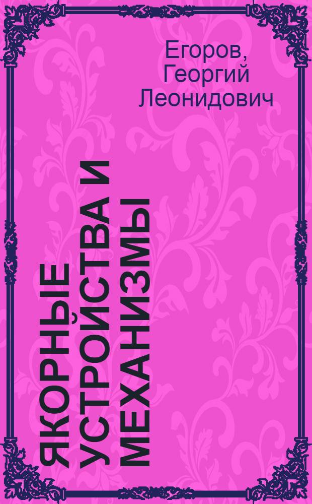 Якорные устройства и механизмы : Метод. пособие по курсовому проектированию, преддипломный курс "Судовые силовые установки"