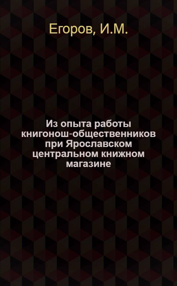Из опыта работы книгонош-общественников при Ярославском центральном книжном магазине