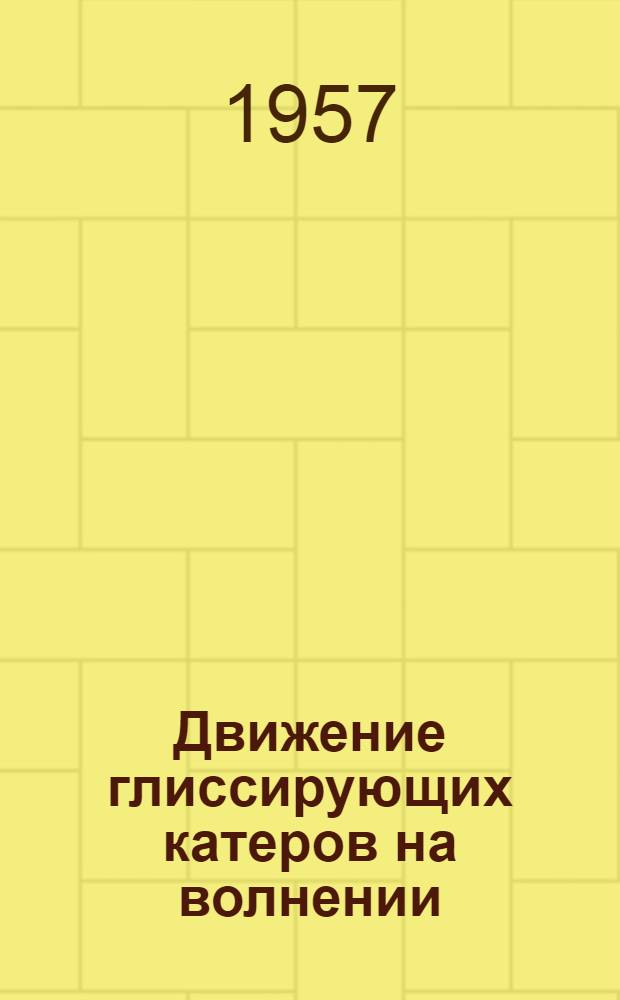 Движение глиссирующих катеров на волнении