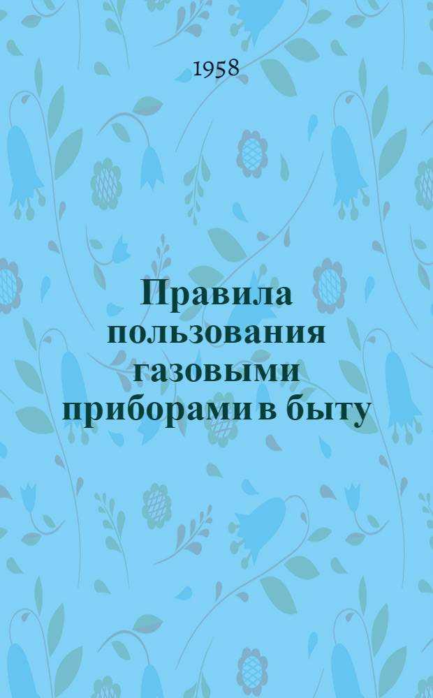 Правила пользования газовыми приборами в быту