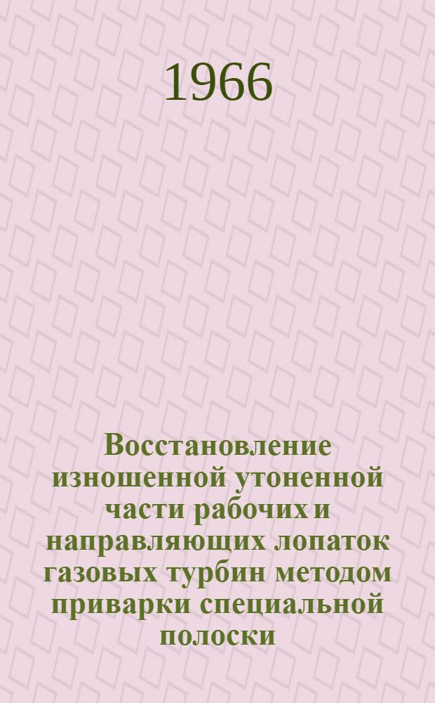 Восстановление изношенной утоненной части рабочих и направляющих лопаток газовых турбин методом приварки специальной полоски