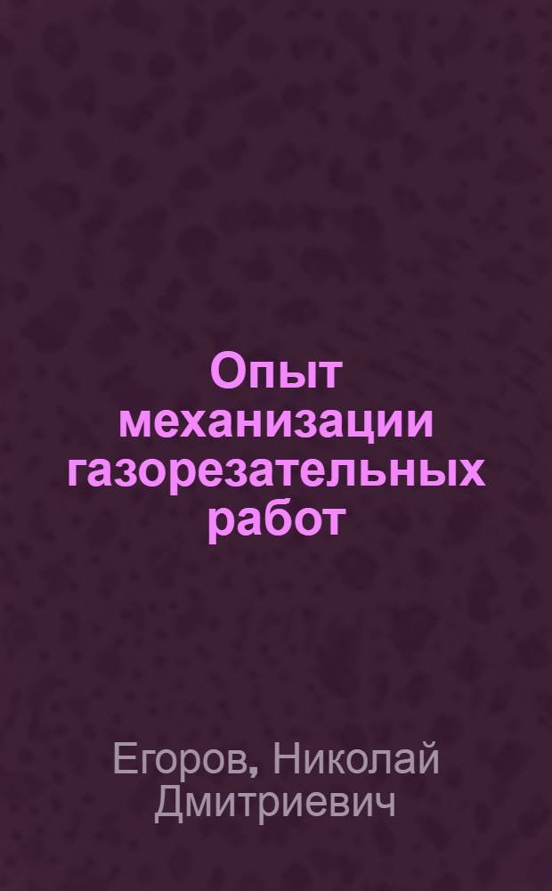Опыт механизации газорезательных работ