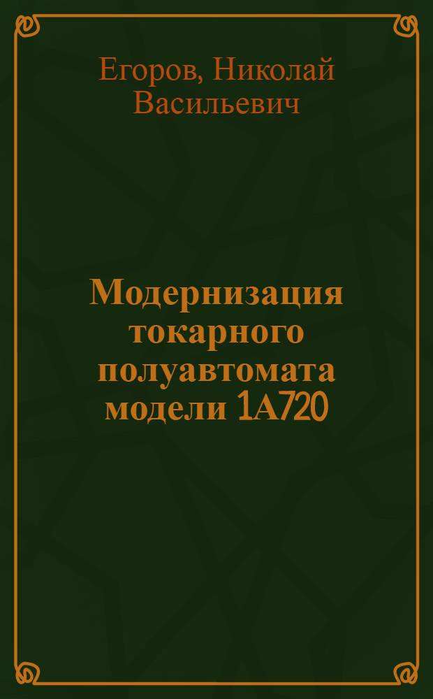 Модернизация токарного полуавтомата модели 1А720