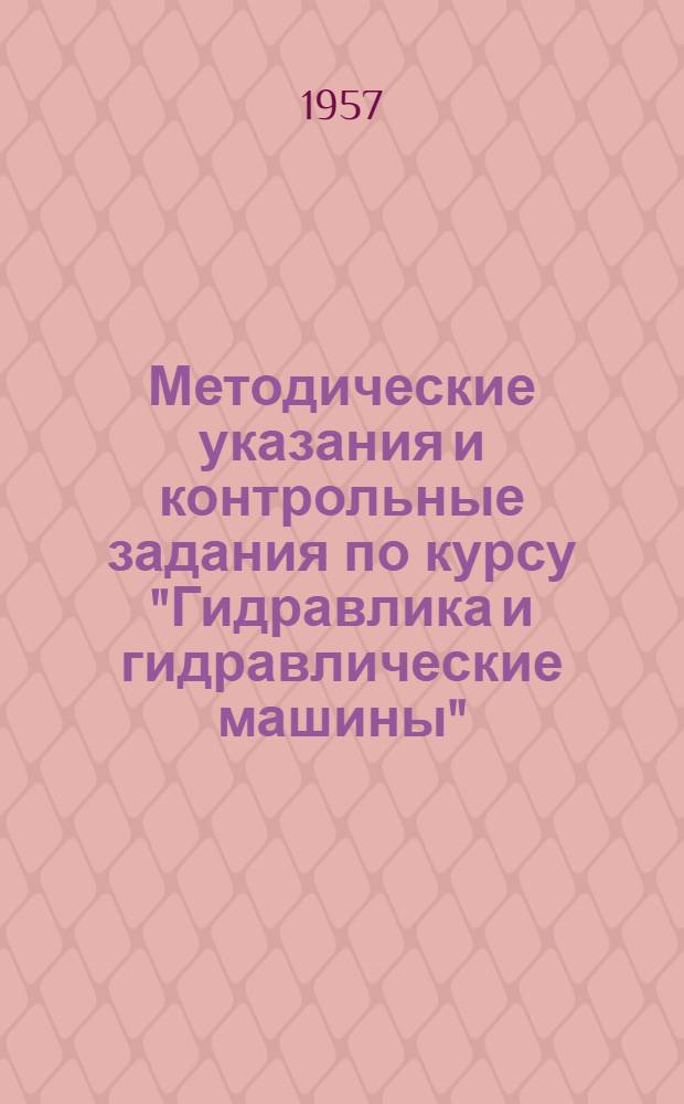 Методические указания и контрольные задания по курсу "Гидравлика и гидравлические машины" : Для студентов специальности "Электрические станции, сети и системы" электроэнерг. фак
