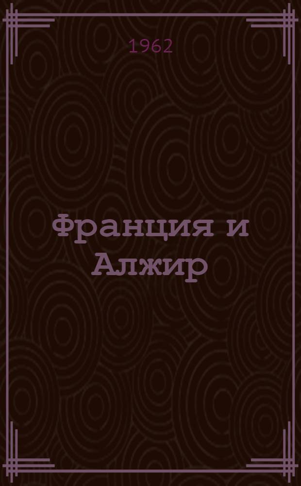 Франция и Алжир