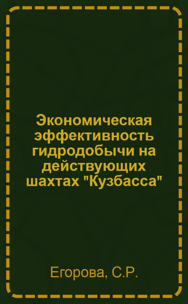 Экономическая эффективность гидродобычи на действующих шахтах "Кузбасса" : Тезисы