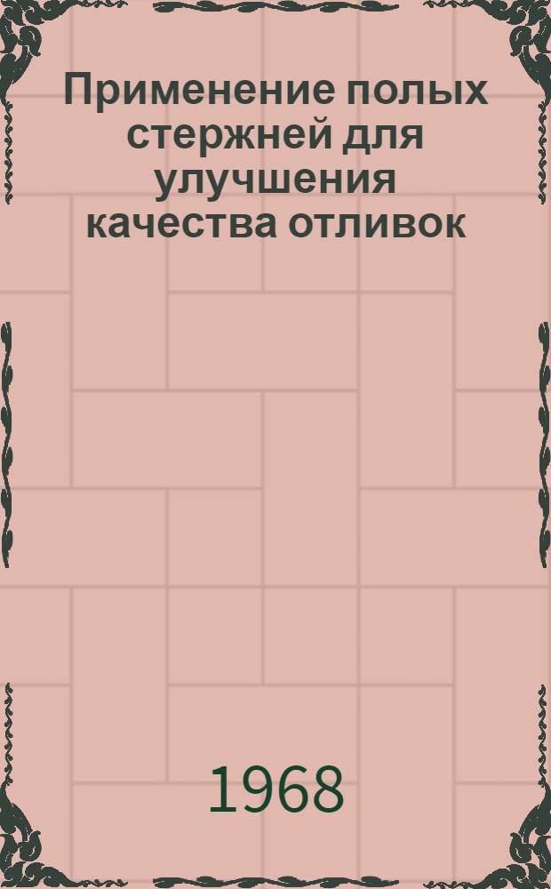 Применение полых стержней для улучшения качества отливок