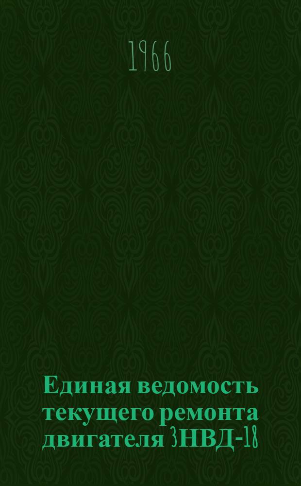 Единая ведомость текущего ремонта двигателя 3НВД-18 : Утв. 31/X 1965 г