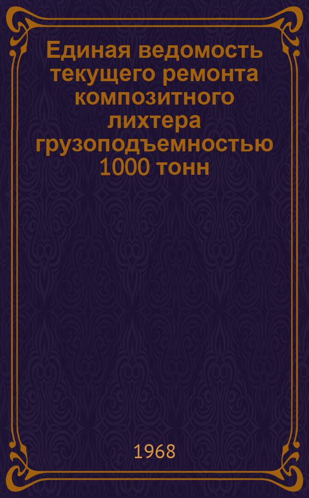Единая ведомость текущего ремонта композитного лихтера грузоподъемностью 1000 тонн (финской постройки, с деревянным днищем) : Утв. 26/IX 1966 г
