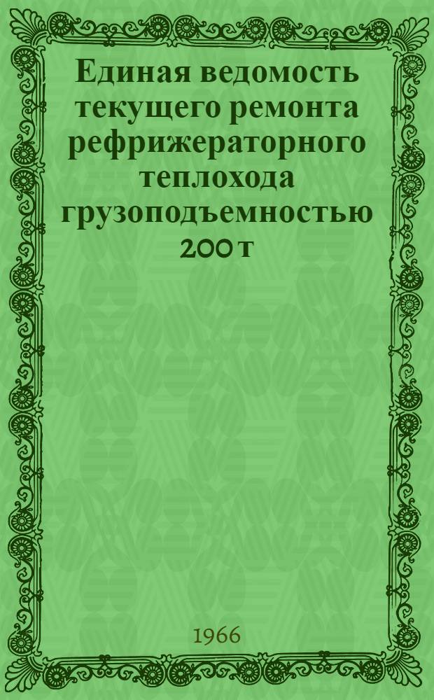 Единая ведомость текущего ремонта рефрижераторного теплохода грузоподъемностью 200 т. : (Проект № 585) : Утв. 26/X 1965 г