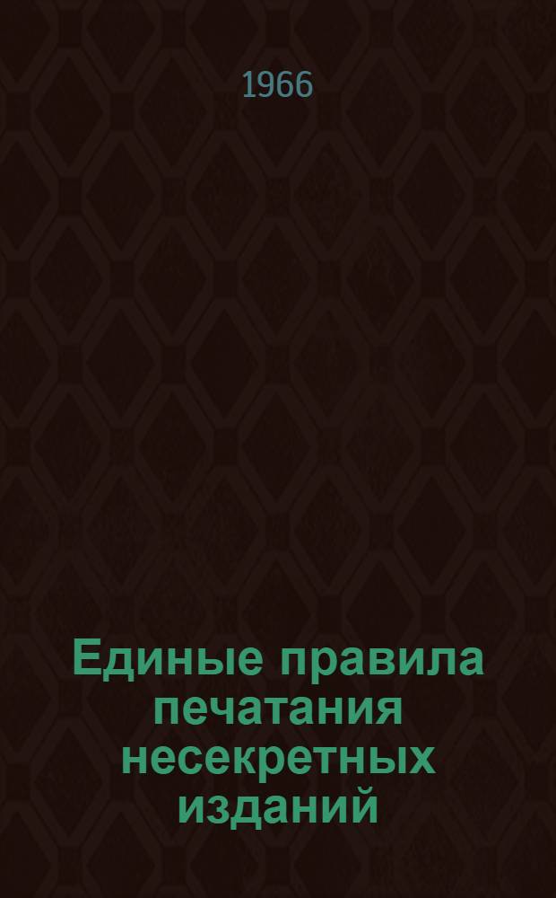 Единые правила печатания несекретных изданий : Утв. 7/XII 1966 г