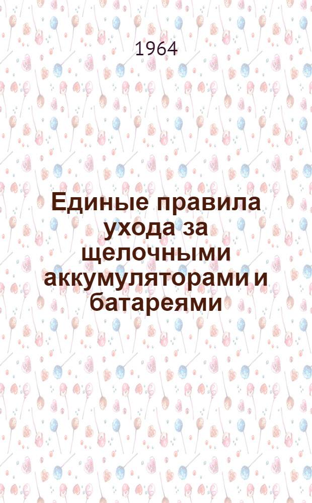 Единые правила ухода за щелочными аккумуляторами и батареями
