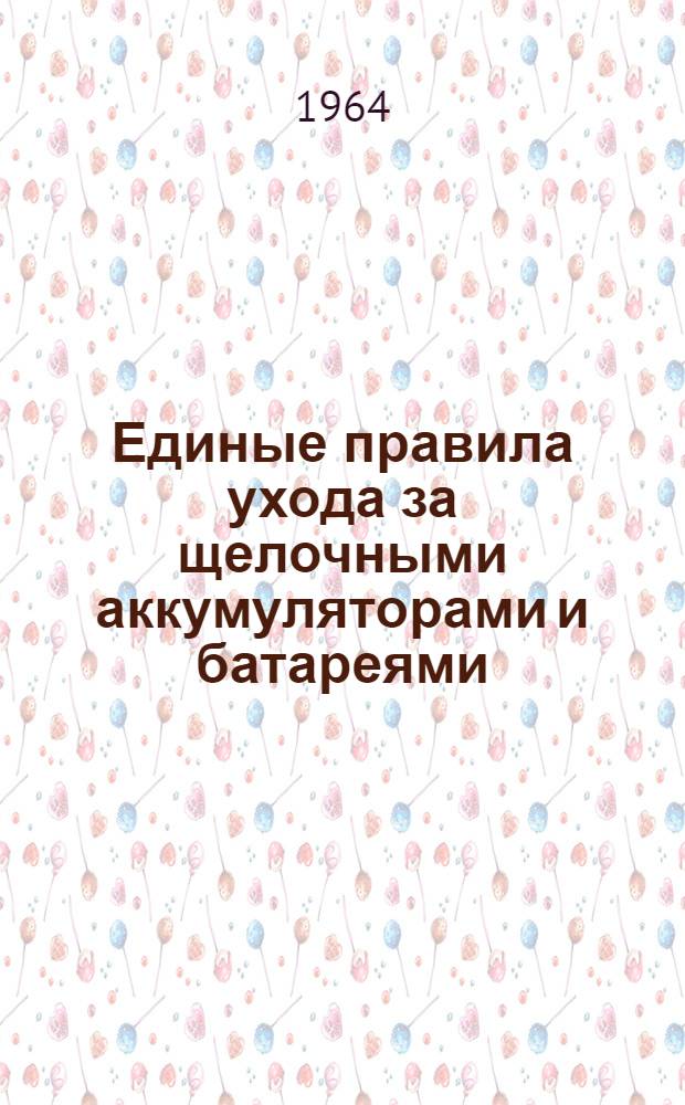 Единые правила ухода за щелочными аккумуляторами и батареями