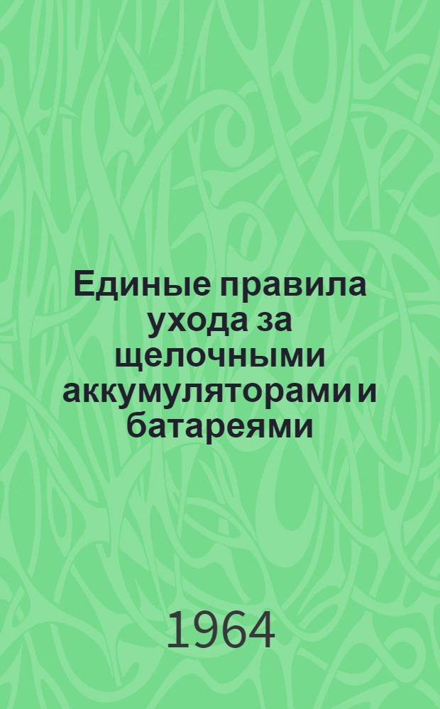 Единые правила ухода за щелочными аккумуляторами и батареями
