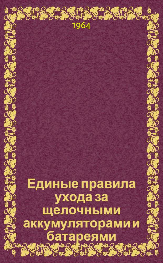 Единые правила ухода за щелочными аккумуляторами и батареями